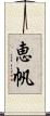 恵帆 Scroll