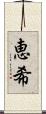 恵希 Scroll