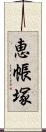 恵帳塚 Scroll