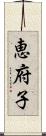 恵府子 Scroll
