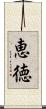 恵徳 Scroll