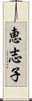 恵志子 Scroll