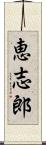 恵志郎 Scroll
