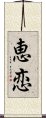 恵恋 Scroll