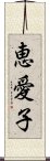 恵愛子 Scroll