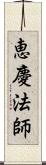 恵慶法師 Scroll