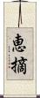 恵摘 Scroll