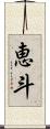 恵斗 Scroll