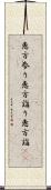 恵方参り Scroll