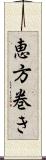 恵方巻き Scroll