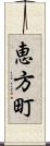 恵方町 Scroll