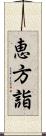 恵方詣 Scroll