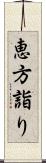 恵方詣り Scroll