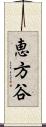 恵方谷 Scroll