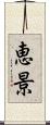 恵景 Scroll