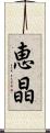 恵晶 Scroll