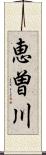 恵曽川 Scroll