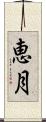 恵月 Scroll
