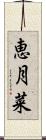 恵月菜 Scroll