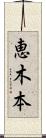 恵木本 Scroll