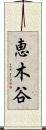 恵木谷 Scroll