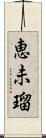 恵未瑠 Scroll