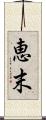 恵末 Scroll