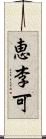 恵李可 Scroll