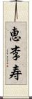 恵李寿 Scroll