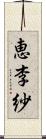 恵李紗 Scroll