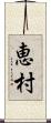 恵村 Scroll