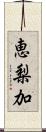 恵梨加 Scroll