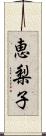 恵梨子 Scroll