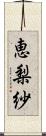 恵梨紗 Scroll