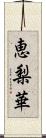 恵梨華 Scroll