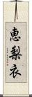 恵梨衣 Scroll