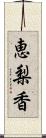 恵梨香 Scroll