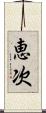 恵次 Scroll