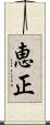 恵正 Scroll
