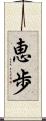 恵歩 Scroll
