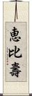 恵比壽 Scroll