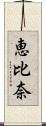 恵比奈 Scroll