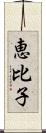 恵比子 Scroll