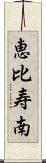恵比寿南 Scroll