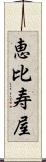 恵比寿屋 Scroll
