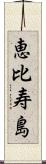 恵比寿島 Scroll