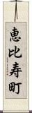 恵比寿町 Scroll