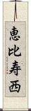 恵比寿西 Scroll