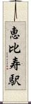 恵比寿駅 Scroll