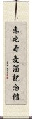 恵比寿麦酒記念館 Scroll